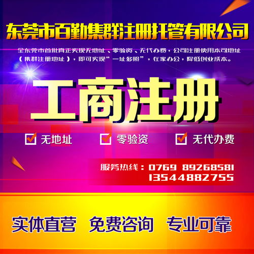 東莞企業(yè)一站式服務(wù) 公司注冊、變更、代理記賬、商標(biāo)注冊與進出口經(jīng)營權(quán)辦理